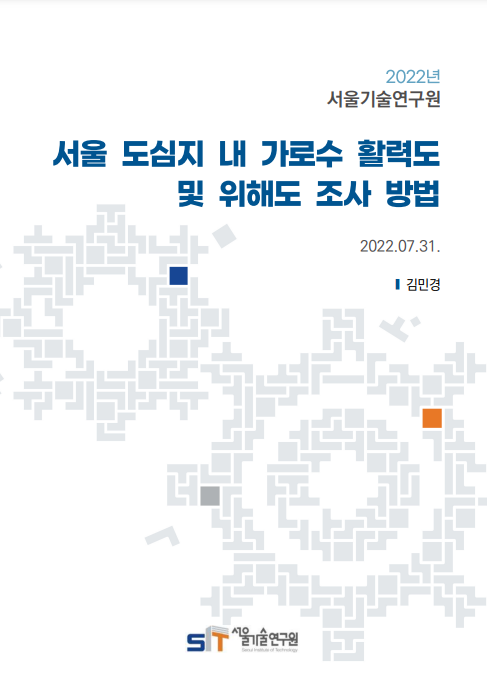 (&quos;21년 연구과제) 서울 도심지 내 가로수 활력도 및 위해도 조사 방법 