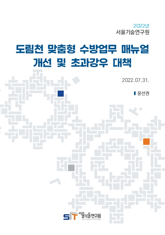 (&quos;22년 연구과제) 도림천 맞춤형 수방업무 매뉴얼 개선 및 초과강우 대책 이미지