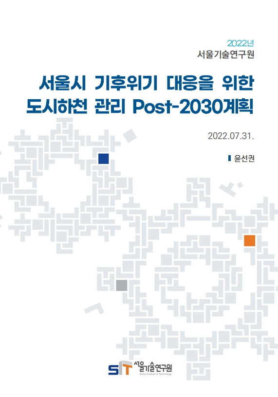 (&quos;21년 연구과제) 서울시 기후위기 대응을 위한 도시하천 관리 Post-2030계획 이미지