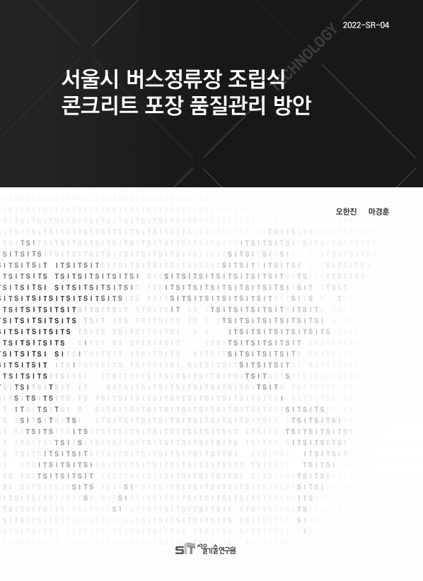 (&quos;21년 연구과제) 서울시 버스정류장 조립식 콘크리트 포장 품질관리 방안 이미지