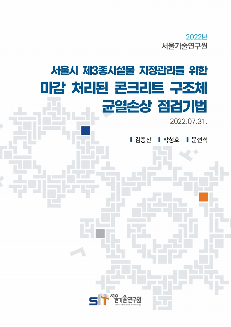 (&quos;21년 연구과제)서울시 제3종시설물 지정관리를 위한 마감 처리된 콘크리트 구조체 균열손상 점검기법 이미지