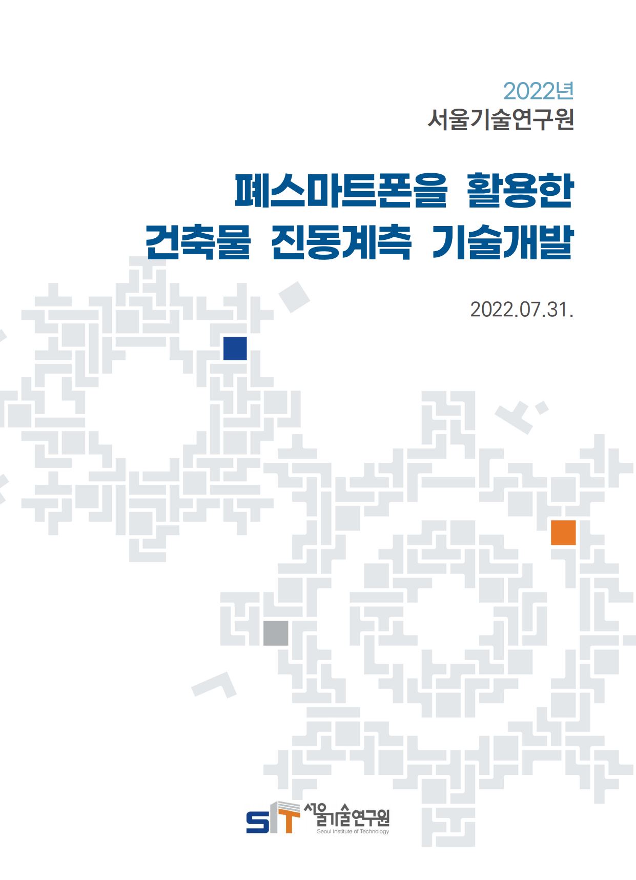 (&quos;21년 연구과제)폐스마트폰을 활용한 건축물 진동계측 기술개발 
