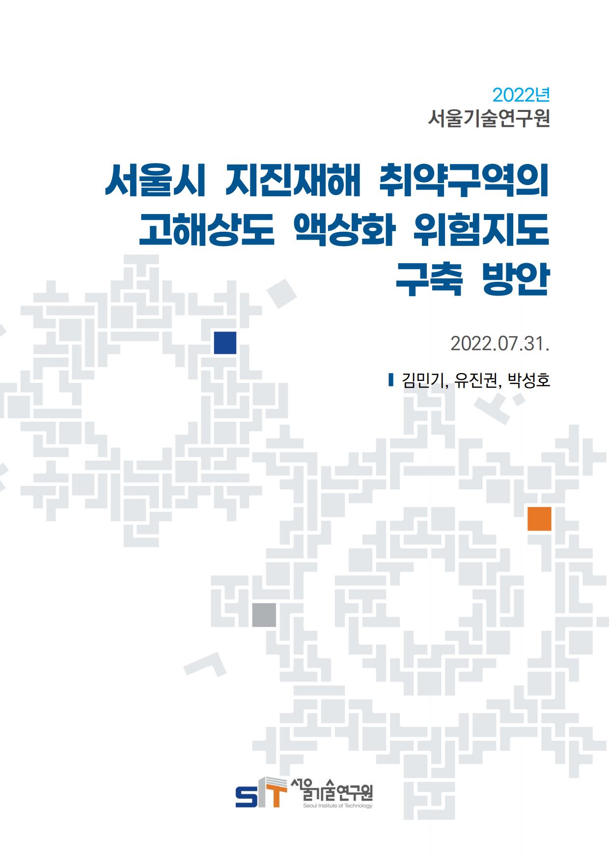 (&quos;21년 연구과제) 서울시 지진재해 취약구역의 고해상도 액상화 위험지도 구축 방안 이미지
