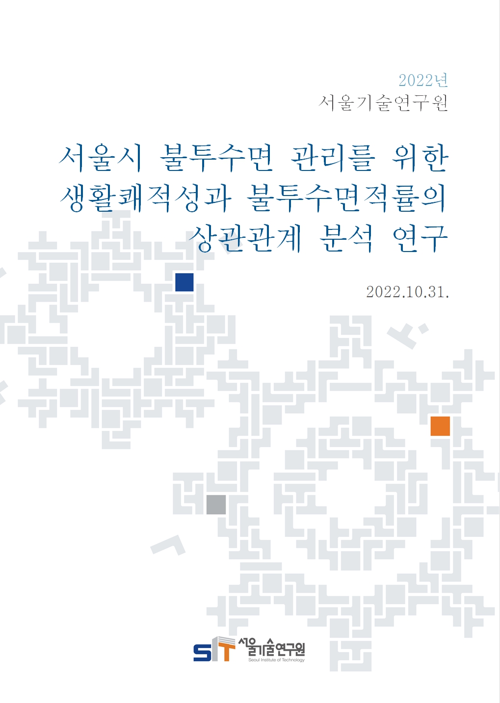 (&quos;21년 연구과제)서울시 불투수면적률 관리를 위한 생활쾌적성과 불투수면적률의 상관관계 분석 연구 