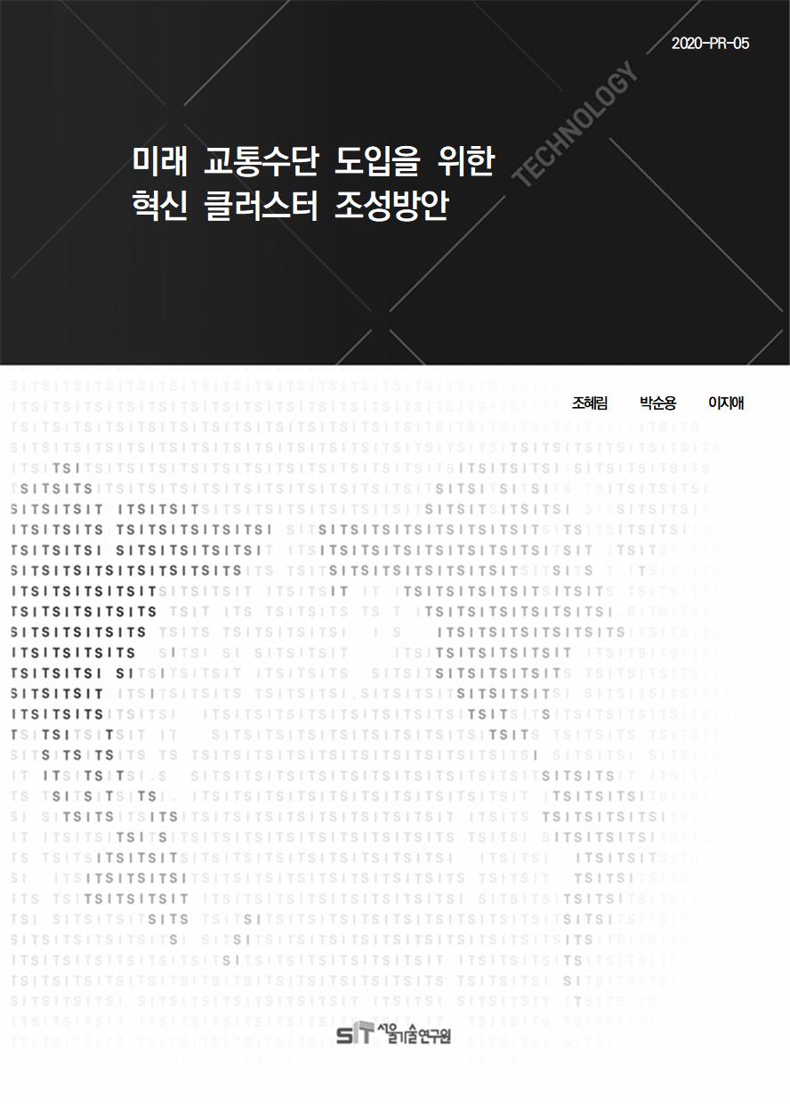 (&quos;20연구과제) 미래 교통수단 도입을 위한 혁신 클러스터 조성방안 