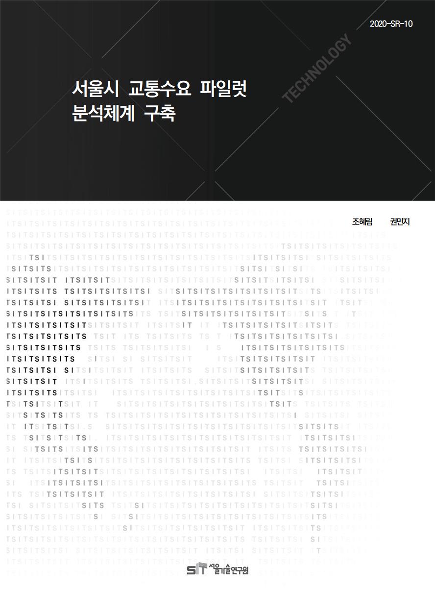 (&quos;20연구과제) 서울시 교통수요 파일럿 분석체계 구축 이미지