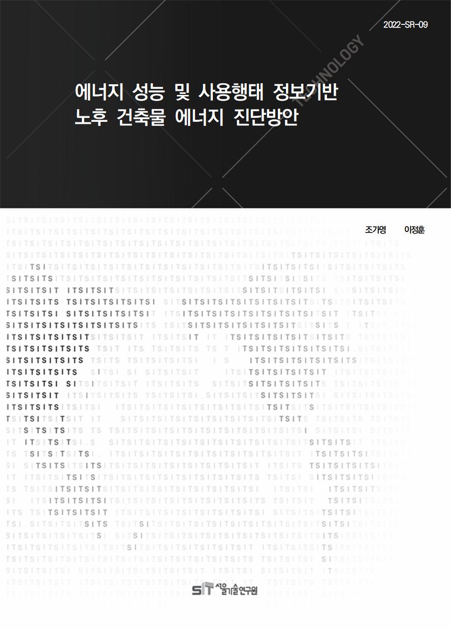 (&quos;21연구과제) 에너지 성능 및 사용행태 정보기반 노후건축물 에너지 진단방안 이미지
