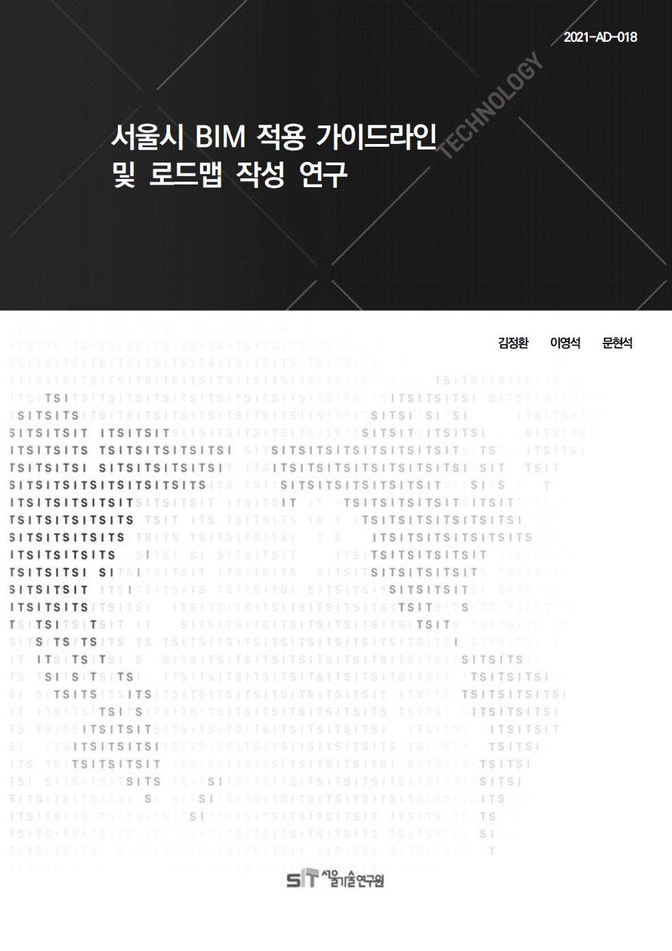 (21년 연구과제)서울시 BIM 적용 가이드라인 및 로드맵 작성 연구 이미지