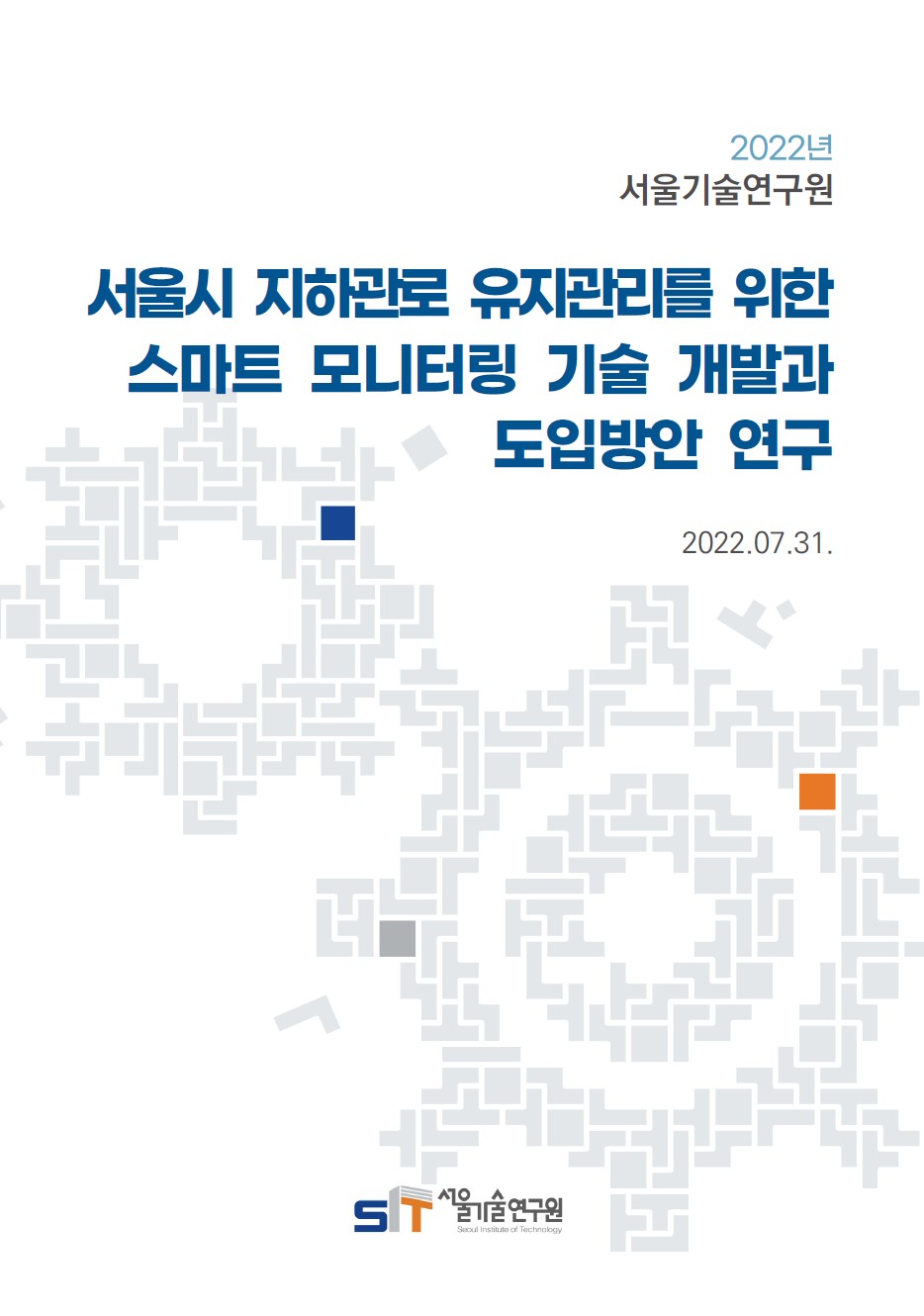 (21년 연구과제) 서울시 지하관로 유지관리를 위한 스마트 모니터링 기술 개발과 도입방안 연구 이미지