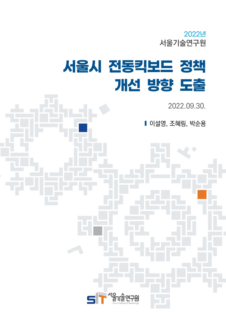 (22년 연구과제) 서울시 전동킥보드 정책 개선 방향 도출 