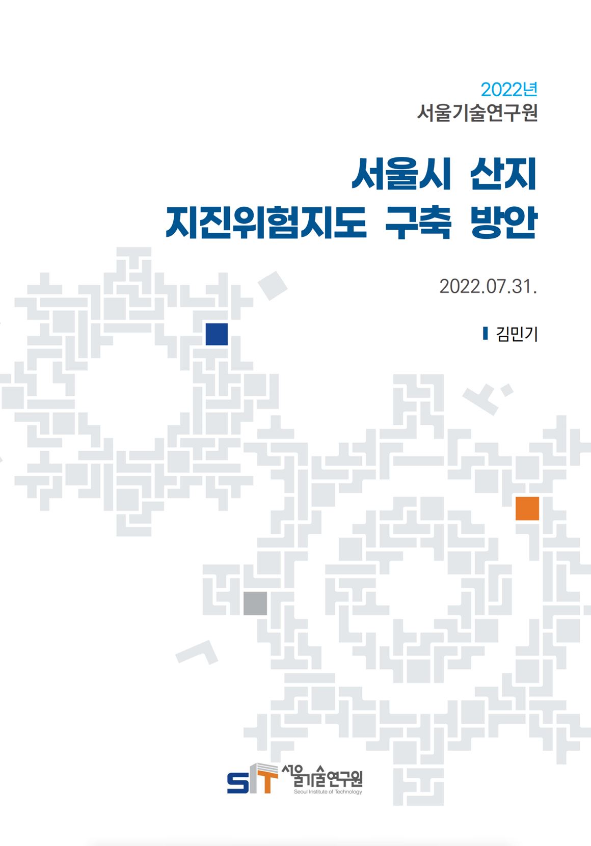 (&quos;21년 연구과제) 서울시 산지 지진위험지도 구축 방안 이미지