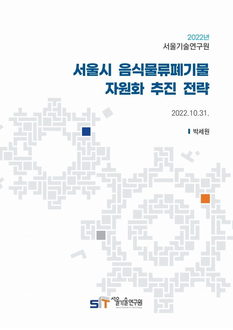 (`22년 연구과제) 서울시 음식물류폐기물 자원화 추진 전략 이미지