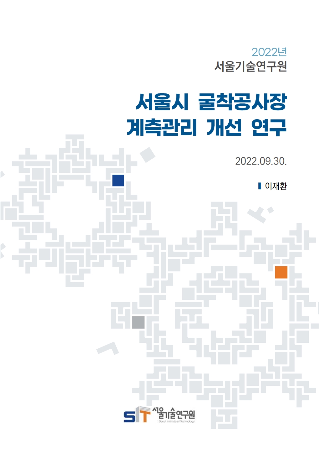 (&quos;22년 연구과제) 서울시 굴착공사장  계측관리 개선 연구 