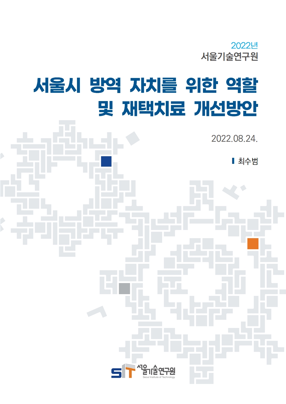 (22년 연구과제) 서울시 방역 자치를 위한 역할 및 재택치료 개선방안 이미지
