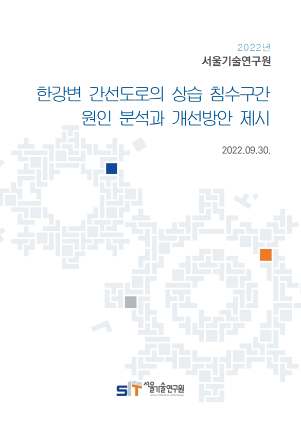 (22년 연구과제) 한강변 간선도로의 상습 침수구간 원인 분석과 개선방안 제시 이미지