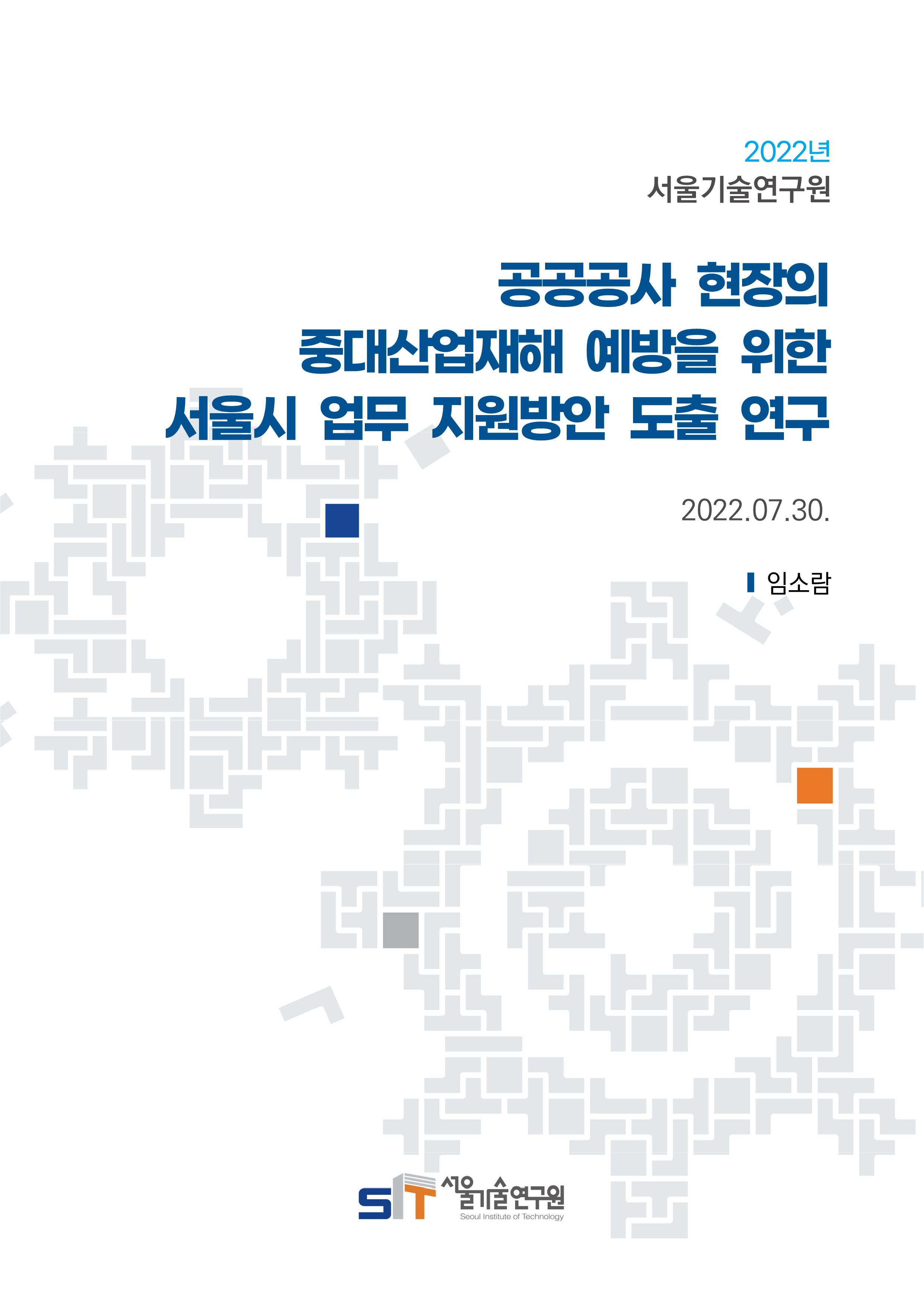 (21년 연구과제) 공공공사 현장의 중대산업재해 예방을 위한 서울시 업무 지원방안 도출 연구 이미지