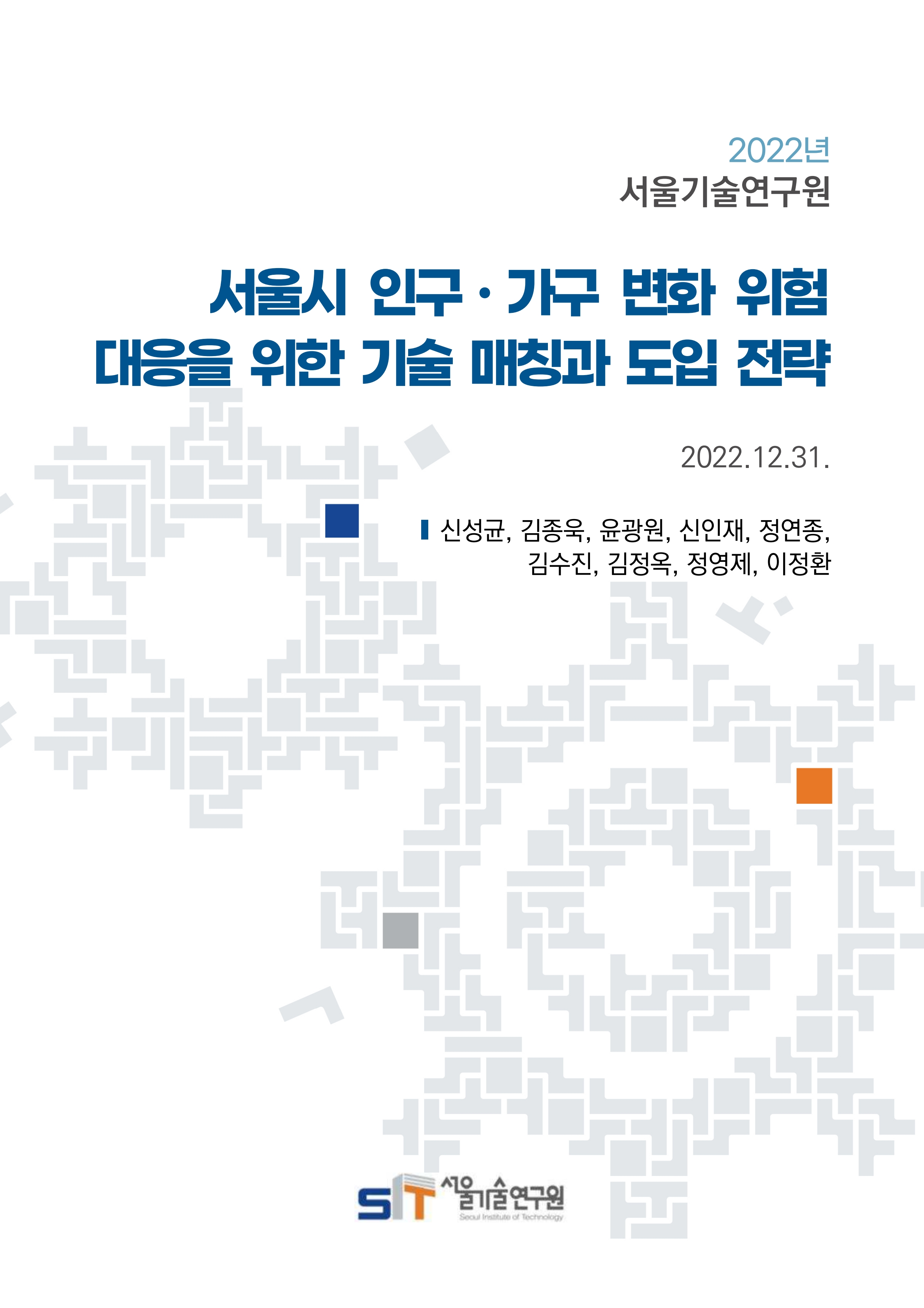 (&quos;22년 연구과제) 서울시 인구ㆍ가구 변화 위험 대응을 위한 기술 매칭과 도입 전략 이미지