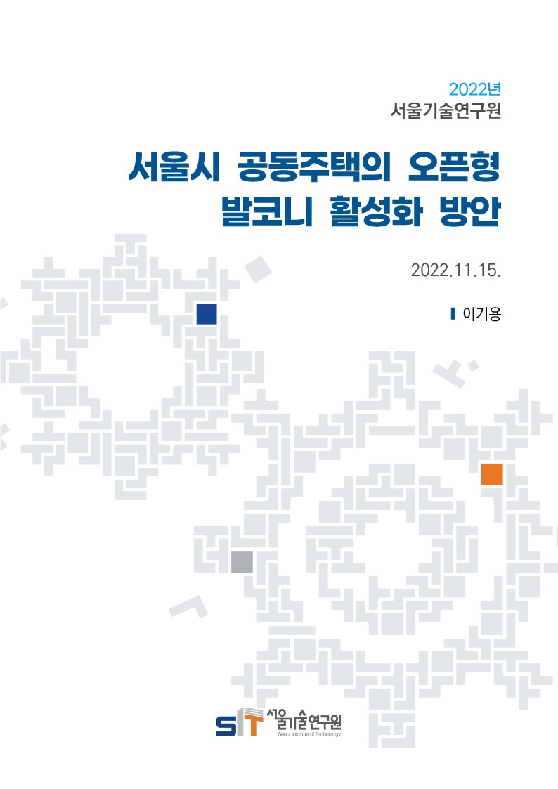 (&quos;22년 연구과제) 서울시 공동주택의 오픈형 발코니 활성화 방안 