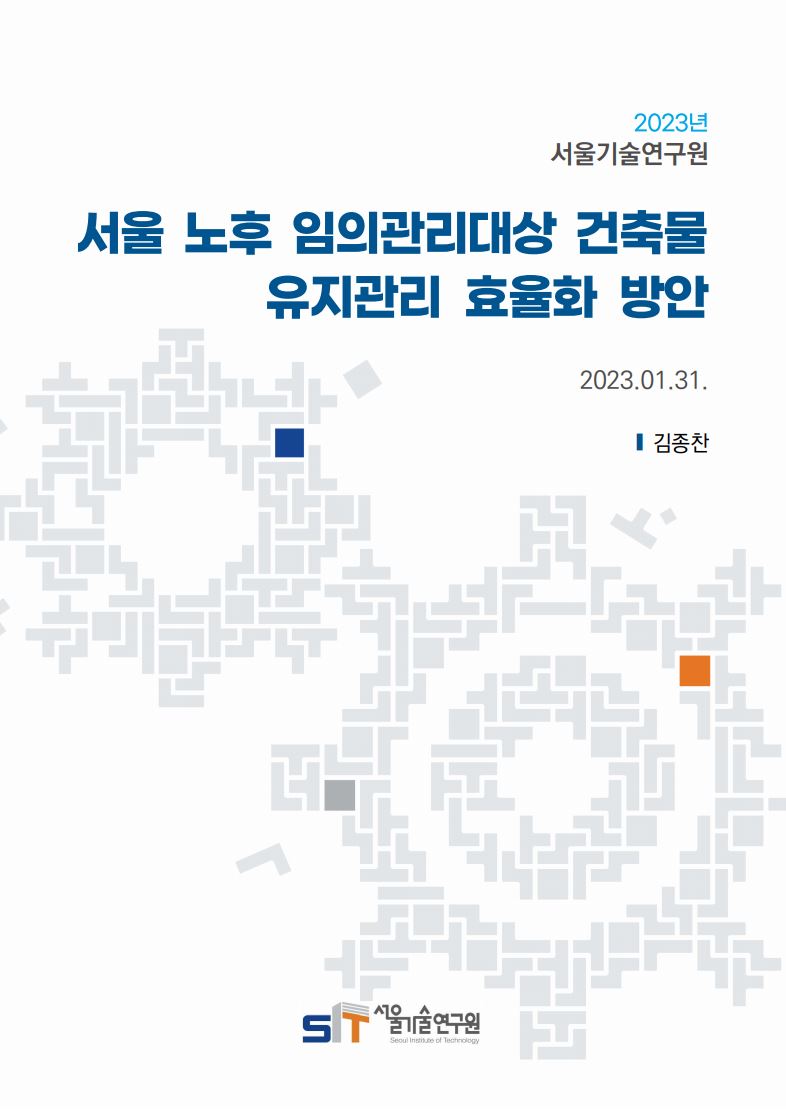 (&quos;22년 연구과제) 서울 노후 임의관리대상 건축물 유지관리 효율화 방안 이미지