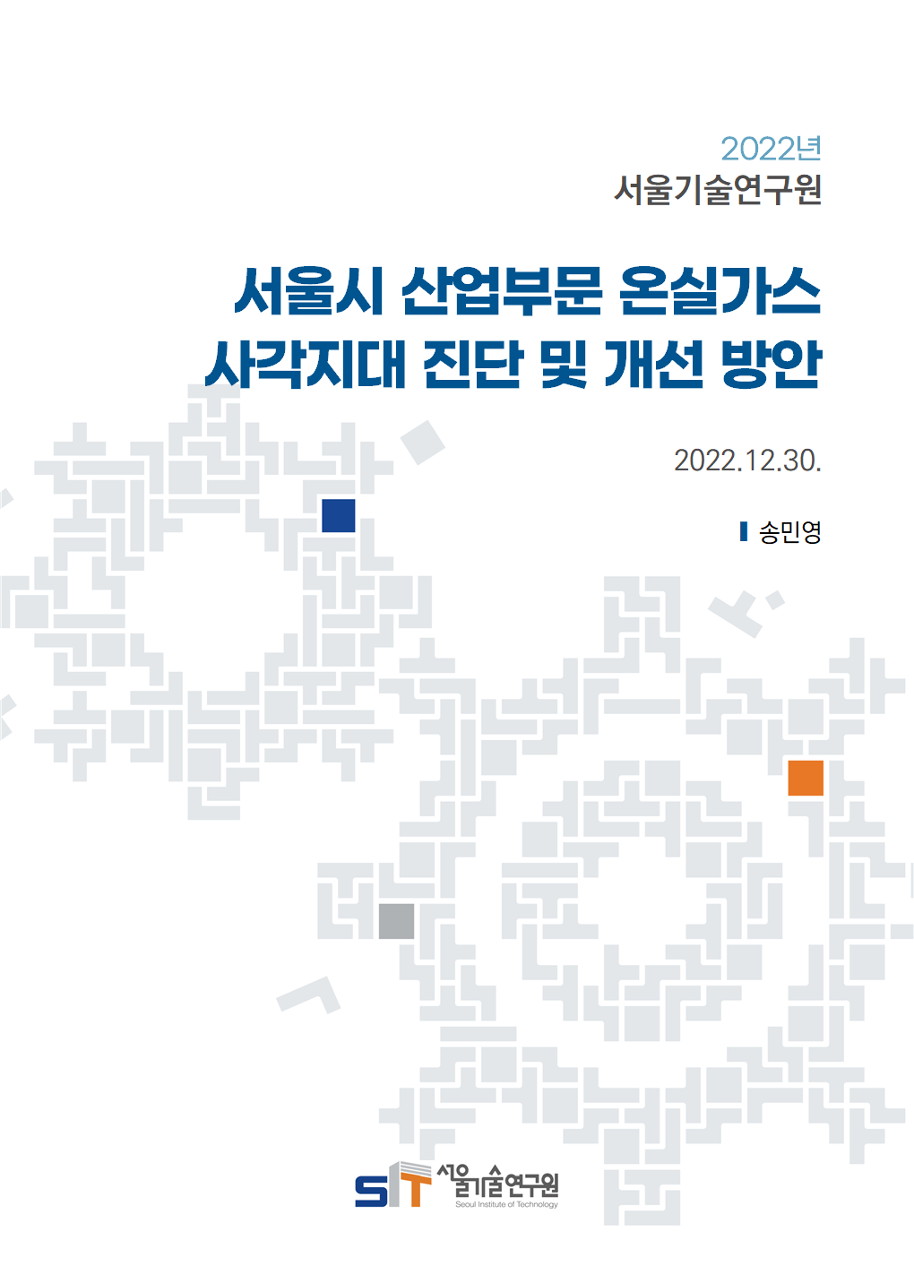 (&quos;22년 연구과제) 서울시 산업부문 온실가스 사각지대 진단 및 개선방안 이미지