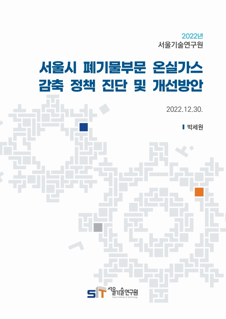(`22년 연구과제) 서울시 폐기물부문 온실가스 감축 정책 진단 및 개선방안 이미지