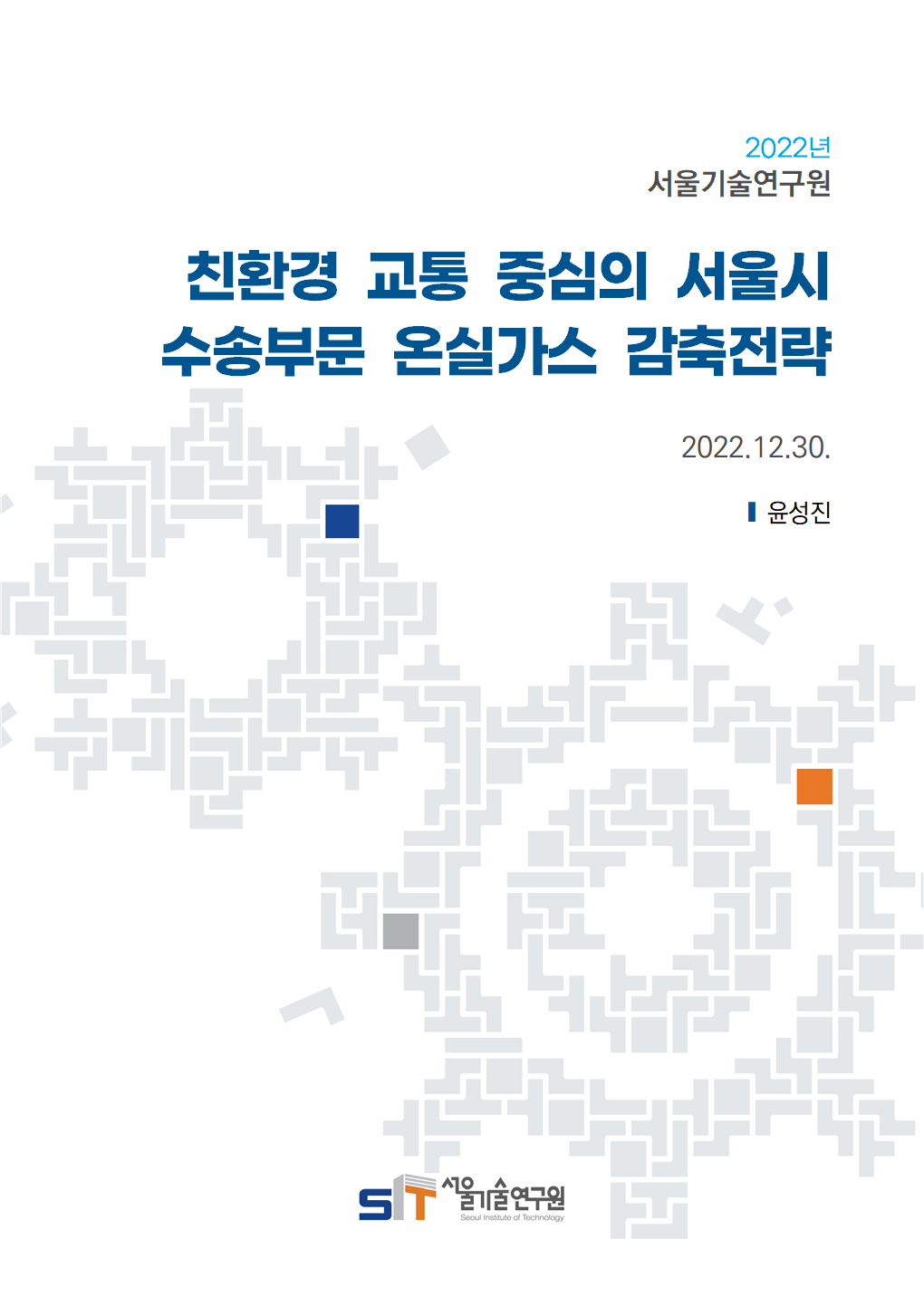 (`22년 연구과제) 친환경 교통 중심의 서울시 수송부문 온실가스 감축전략 이미지