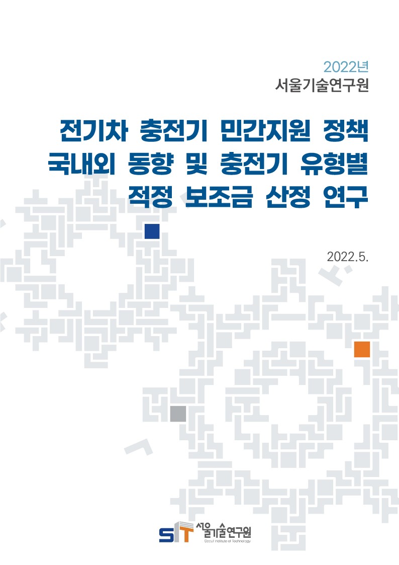 (`22년 연구과제) 전기차 충전기 민간지원 정책 국내외 동향 및 충전기 유형별 적정 보조금 산정 연구 이미지