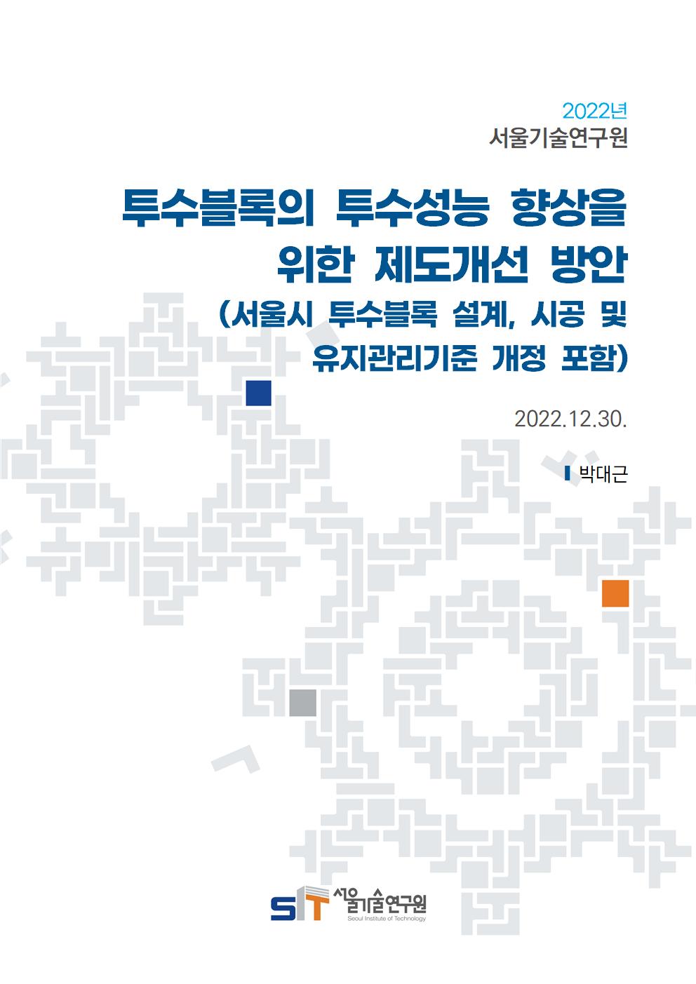 (&quos;22년 연구과제) 투수블록의 투수성능 향상을 위한 제도개선 방안 (서울시 투수블록 설계, 시공 및 유지관리 기준 개정 포함) 이미지