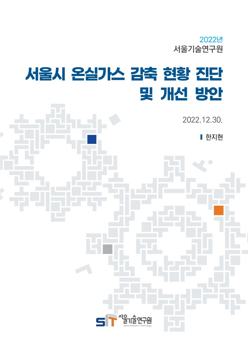 (`22년 연구과제) 서울시 온실가스 감축 현황진단 및 개선 방안 이미지