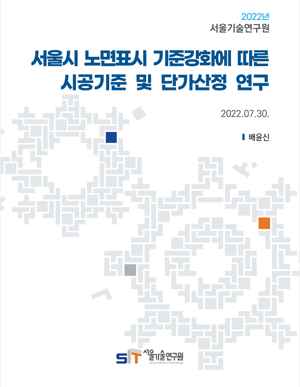 (`21년 연구과제) 서울시 노면표시 기준강화에 따른 시공기준 및 단가산정 연구 이미지