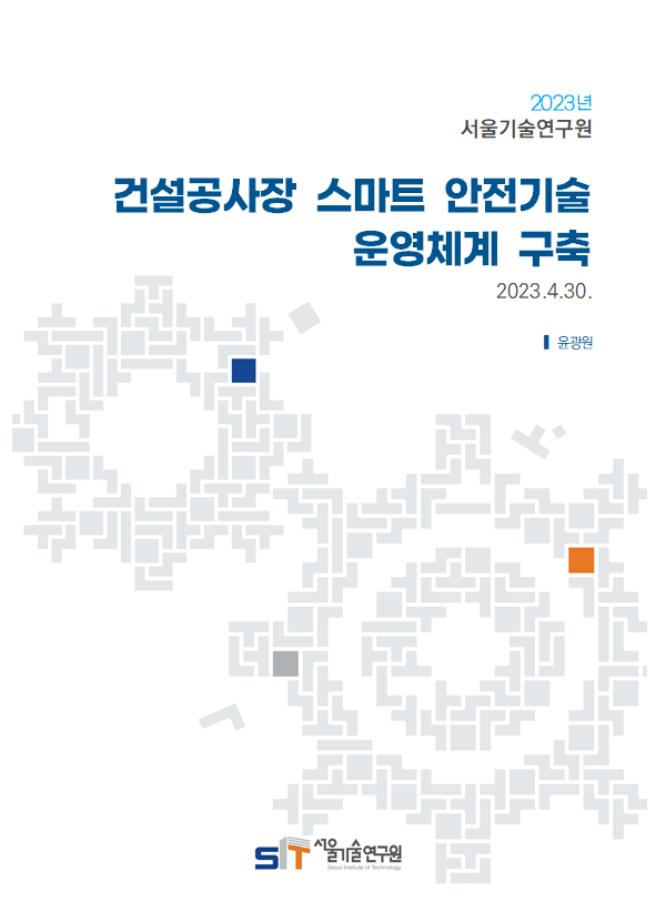 (`22년 연구과제) 건설공사장 스마트 안전기술 운영체계 구축 이미지