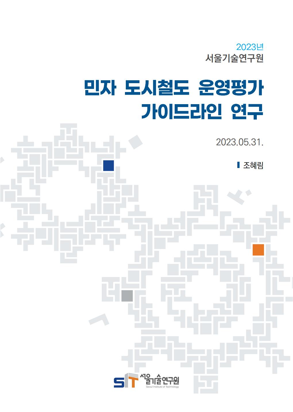 (&quos;22년 연구과제) 서울시 민자철도 운영평가 가이드라인 연구 이미지