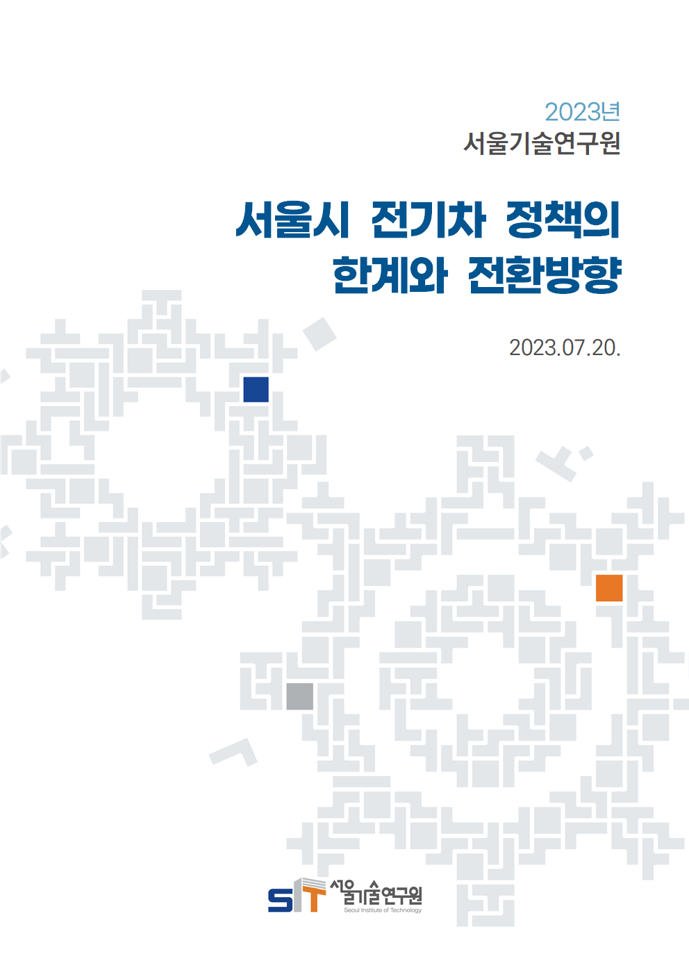 (&quos;22년 연구과제) 서울시 전기차 정책의 한계와 전환방향 이미지