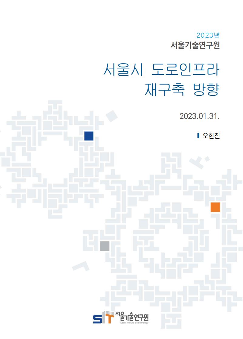 (&quos;22년 연구과제) 서울시 도로인프라 재구축 방향 이미지