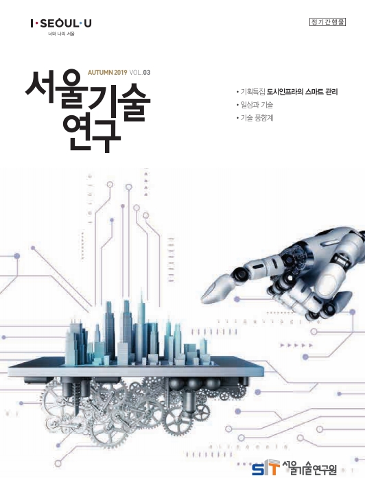 서울기술연구 가을호 <도시인프라의 스마트 관리> 이미지