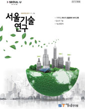 서울기술연구 겨울호 <에너지 효율화와 녹색건축> 이미지