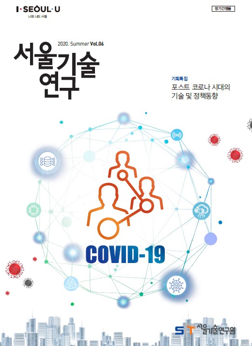 `20년 서울기술연구 여름호 <포스트 코로나 시대의 기술 및 정책동향> 이미지