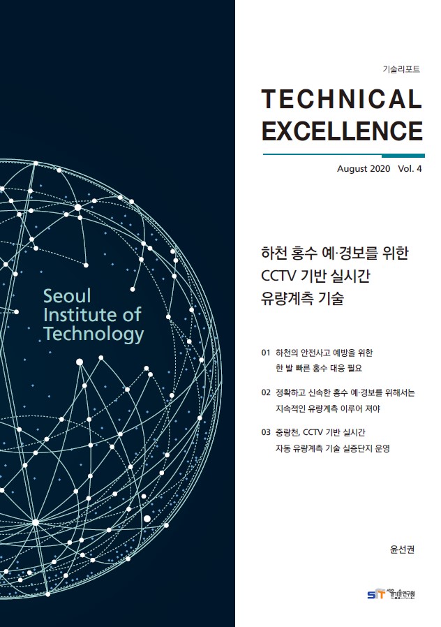 <기술리포트 Technical Excellence> 2020년 8월호 Vol.4 `하천 홍수 예보/경보를 위한 CCTV기반 실시간 유량계측 기술` 이미지