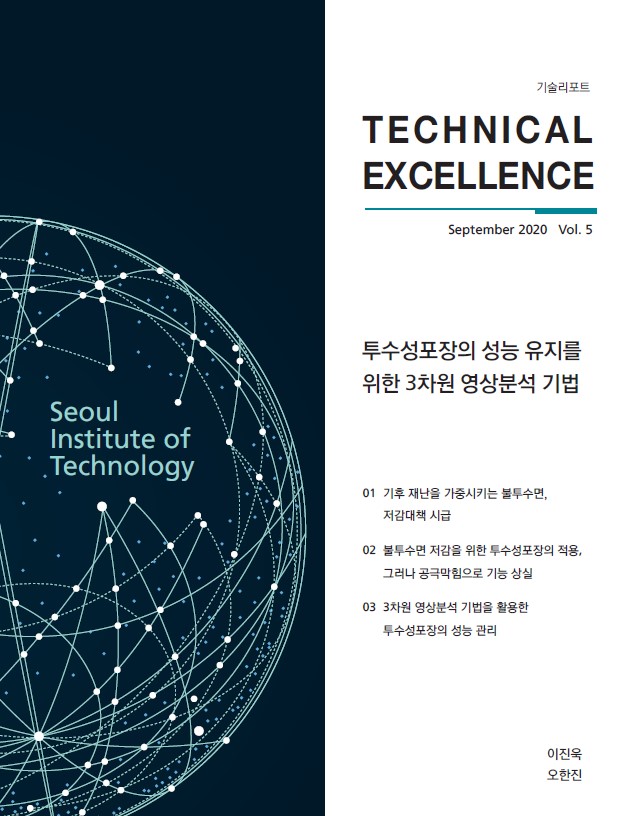 <기술리포트 Technical Excellence> 2020년 9월호 Vol.5 `투수성포장의 성능 유지를 위한 3차원 영상분석 기법` 이미지