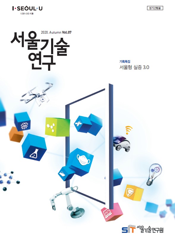 `20년 서울기술연구 가을호 <서울형 실증 3.0> 이미지