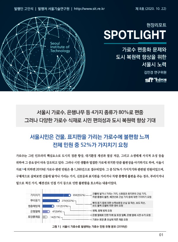 <현장리포트 SPOTLIGHT> 2020년 10월호 Vol.8 `가로수 편중화 문제와 도시 복원력 향상을 위한 서울시 노력` 이미지