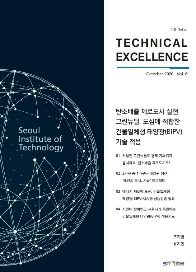 <기술리포트 Technical Excellence> 2020년 10월호 Vol.6 `탄소배출 제로도시 실현 그린뉴딜, 도심에 적합한 건물일체형 태양광 기술적용` 이미지