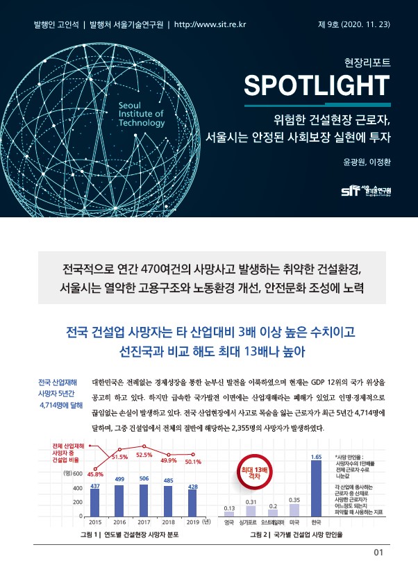 <현장리포트 SPOTLIGHT> 2020년 11월호 Vol.9 `위험한 건설현장 근로자, 서울시는 안정된 사회보장 실현에 투자` 이미지