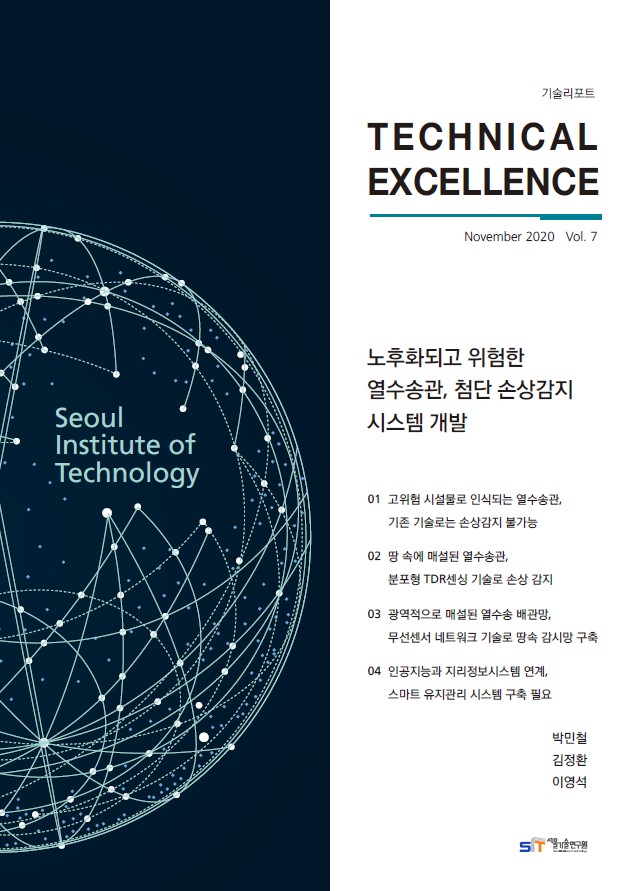<기술리포트 Technical Excellence> 2020년 11월호 Vol.7 `노후화되고 위험한 열수송관, 첨단 손상감지 시스템 개발` 이미지