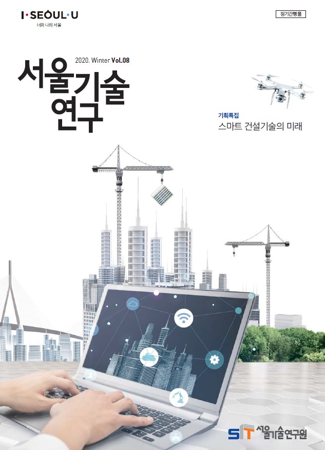 `20년 서울기술연구 겨울호 <스마트 건설기술의 미래> 이미지