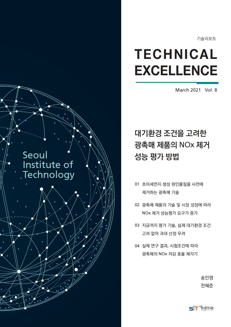 <기술리포트 Technical Excellence> 2021년 3월호 Vol.8 대기환경 조건을 고려한 광촉매 제품의 NOx 제거 성능 평가 방법 이미지