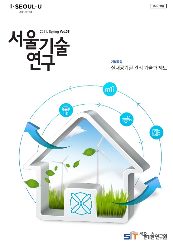 `21년 서울기술연구 봄호 <실내공기질 관리 기술과 제도> 이미지