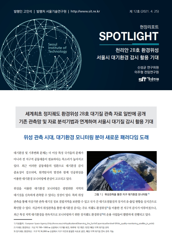 <현장리포트 SPOTLIGHT> 2021년 4월호 Vol.12 천리안 2B호 환경위성 서울시 대기환경 감시 활용 기대 이미지