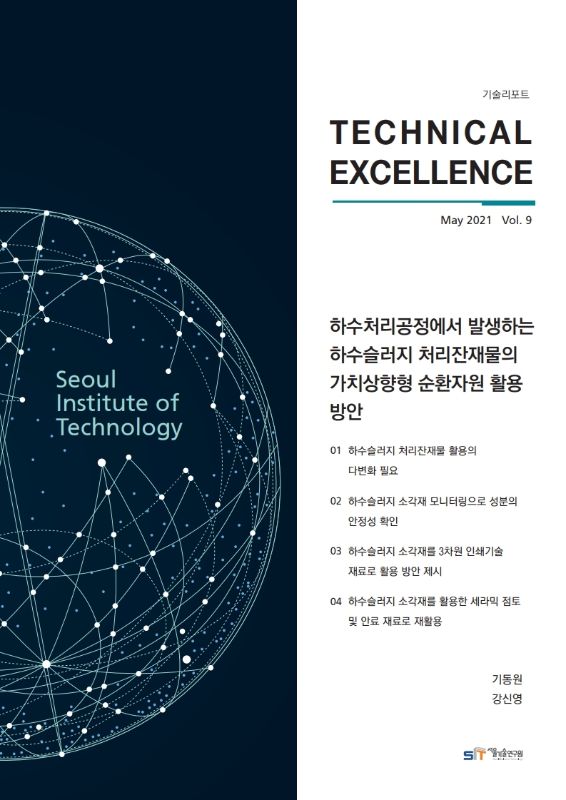 <기술리포트 Technical Excellence> 2021년 5월호 Vol.9 하수처리공정에서 발생하는 하수슬러지 처리잔재물의 가치상향형 순환자원 활용방안 이미지