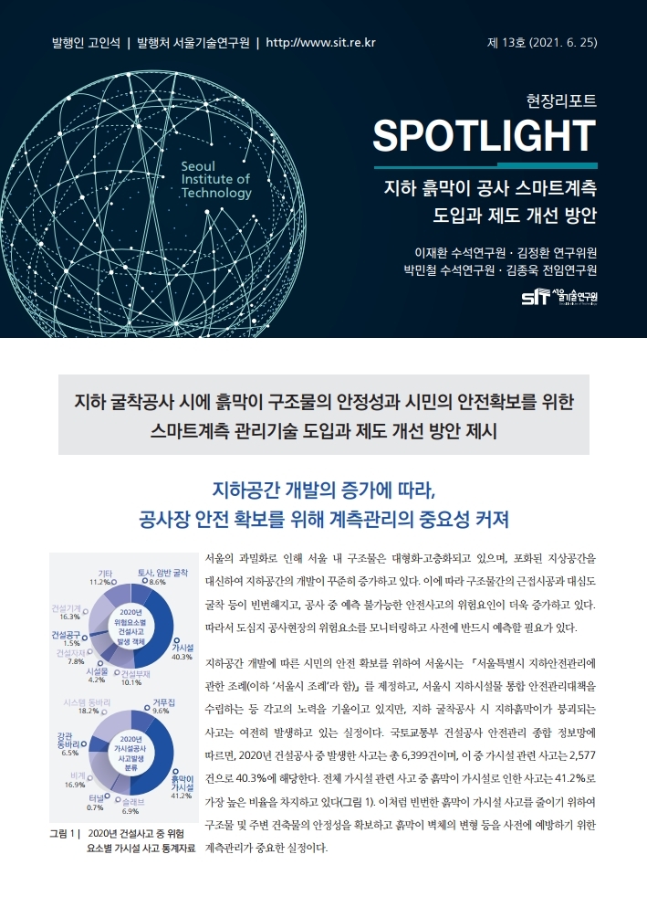 <현장리포트 SPOTLIGHT> 2021년 6월호 Vo1.13 지하 흙막이 공사 스마트계측 도입과 제도 개선 방안 이미지